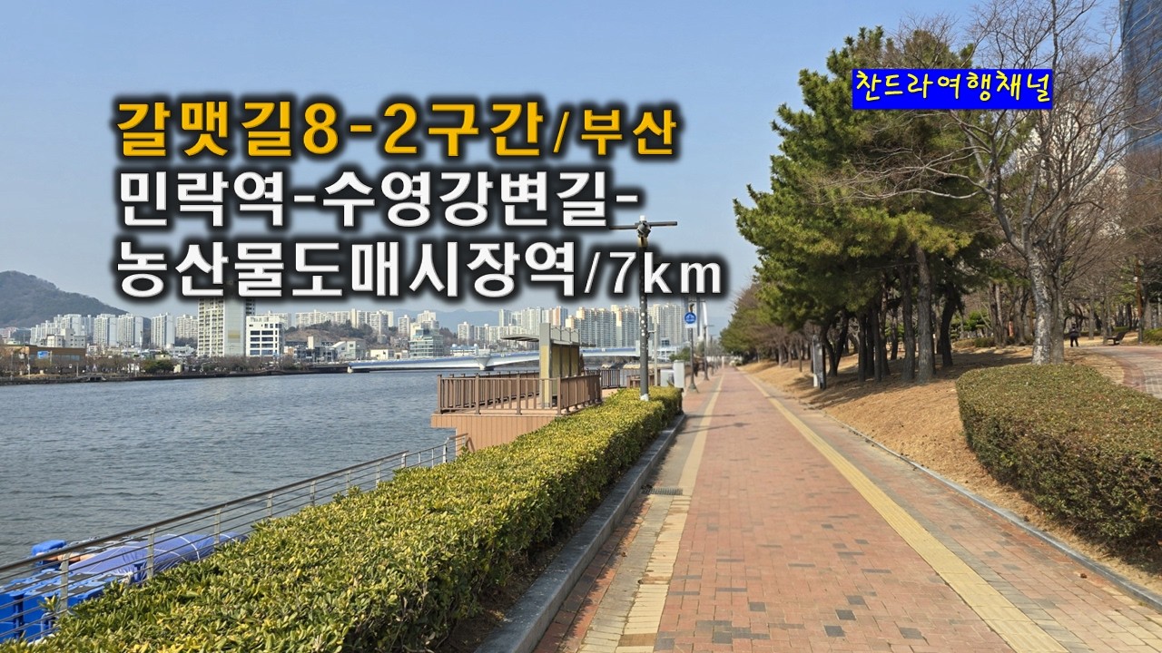 갈맷길수영강7km/부산