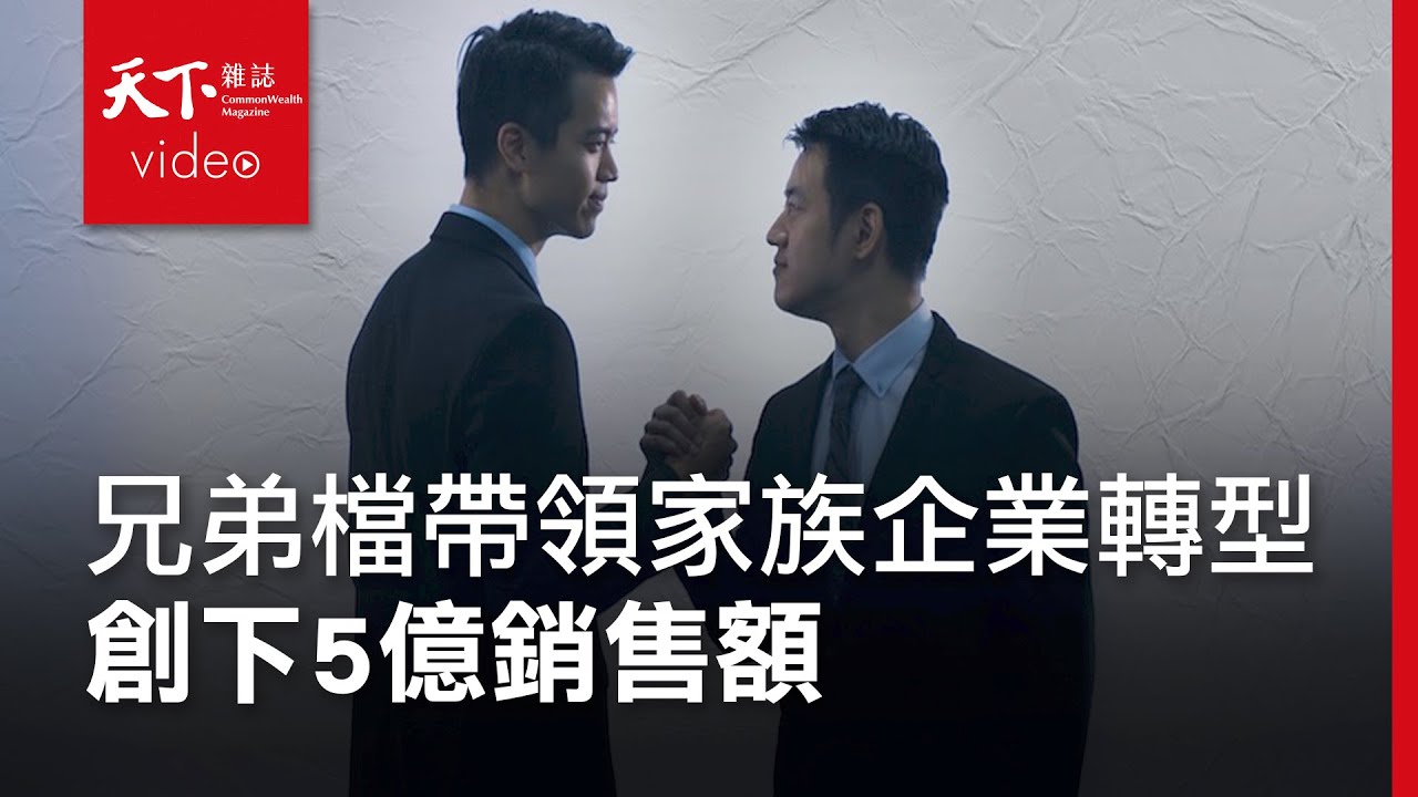 【企業突圍】華夏玻璃：不想接班的兄弟檔 創造出五億奇蹟！
