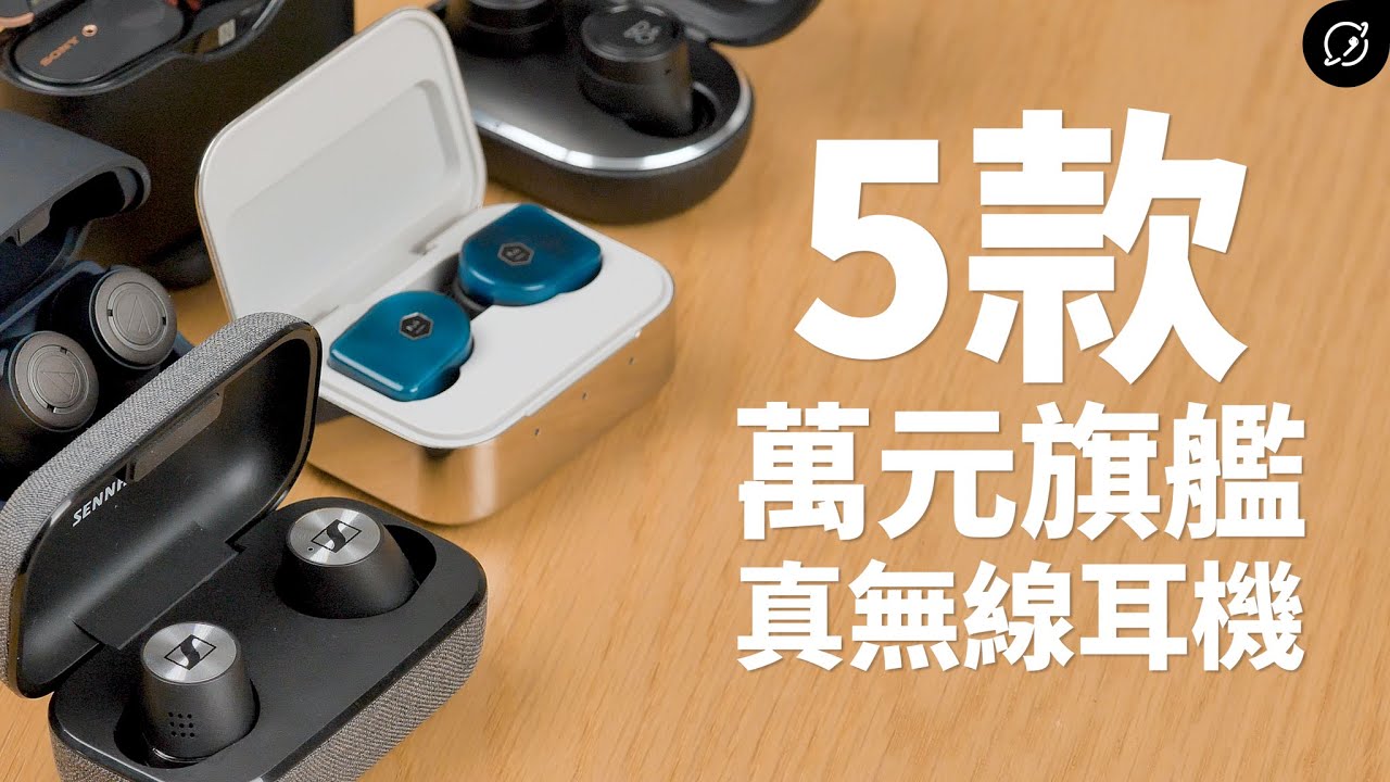 萬元真無線藍牙耳機 5款大比拚！MOMENTUM True Wireless 2 / E8 3.0 / MW07 Plus / ATH-ANC300TW / WF-1000XM3【數位宇宙】