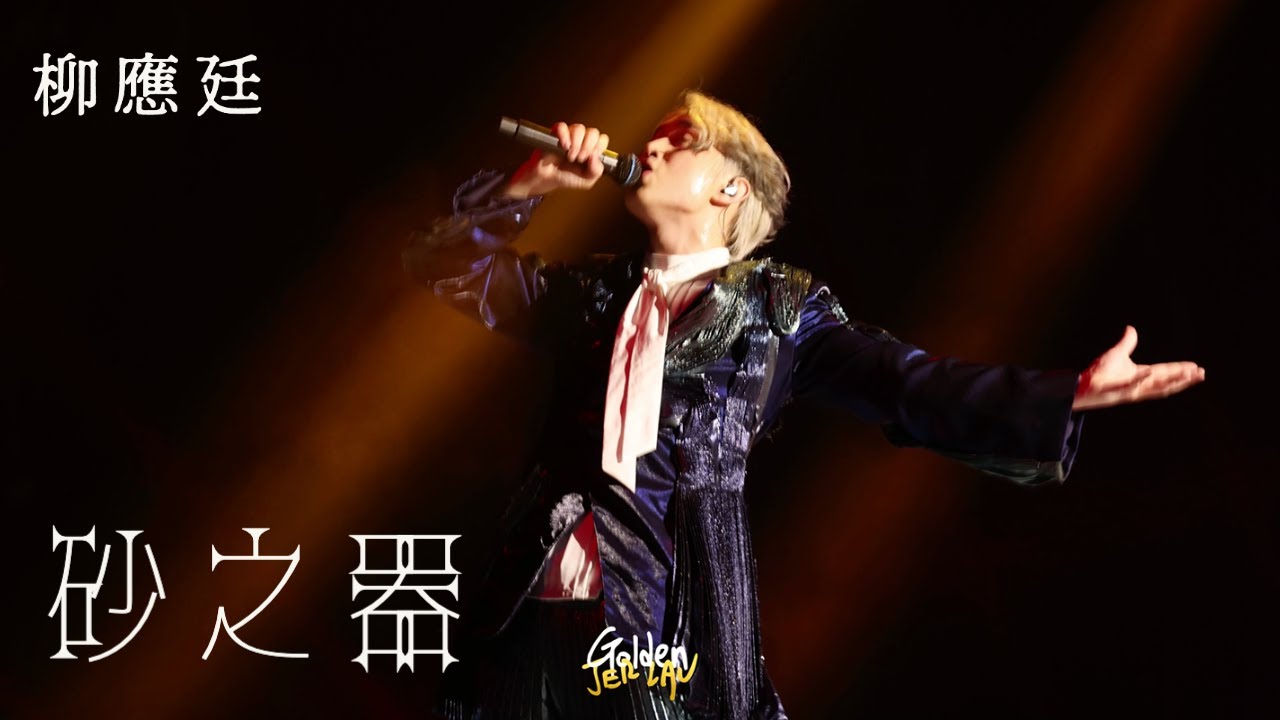 2023.07.07-10 柳應廷 Jer Lau 砂之器 @ “Across The Universe” In My Sight Solo Concert