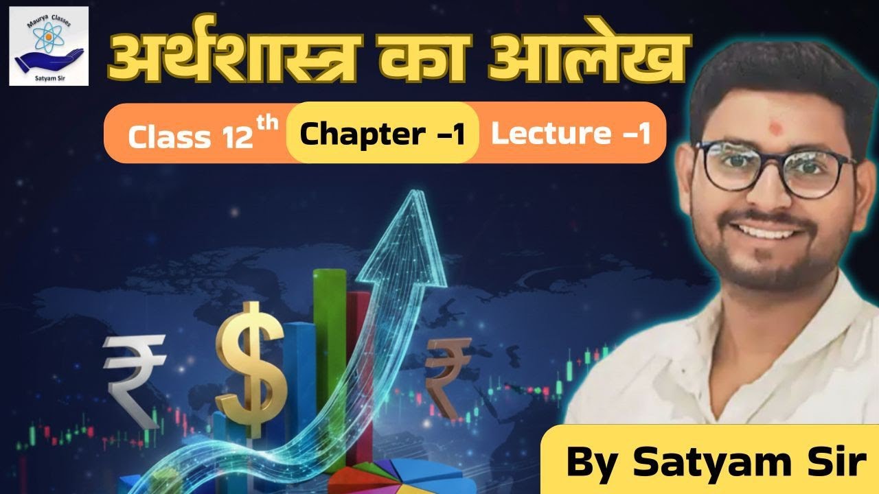Class 12 Economics Chapter 1 | अर्थशास्त्र का आलेख | Full Explanation in Hindi | Maurya Classes