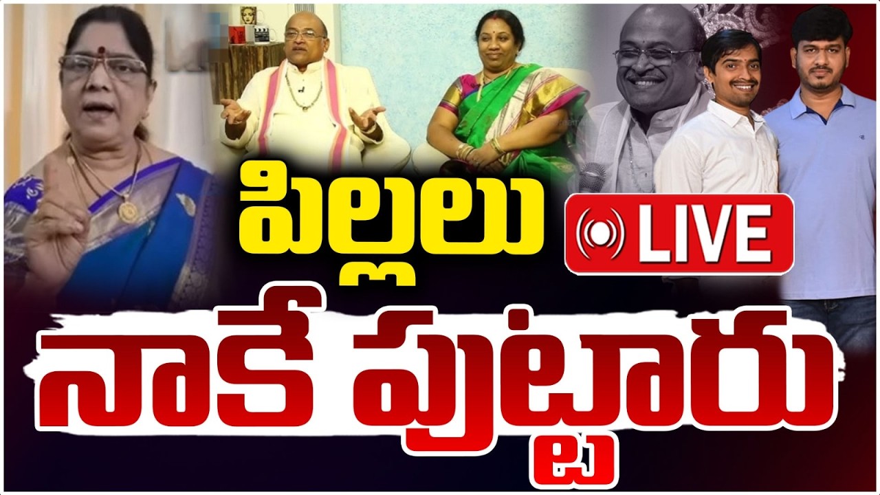 🔴LIVE : పిల్లలు నాకే పుట్టారు | Garikapati Narasimha Controversy Latest Update | Kameshwari | RedTV