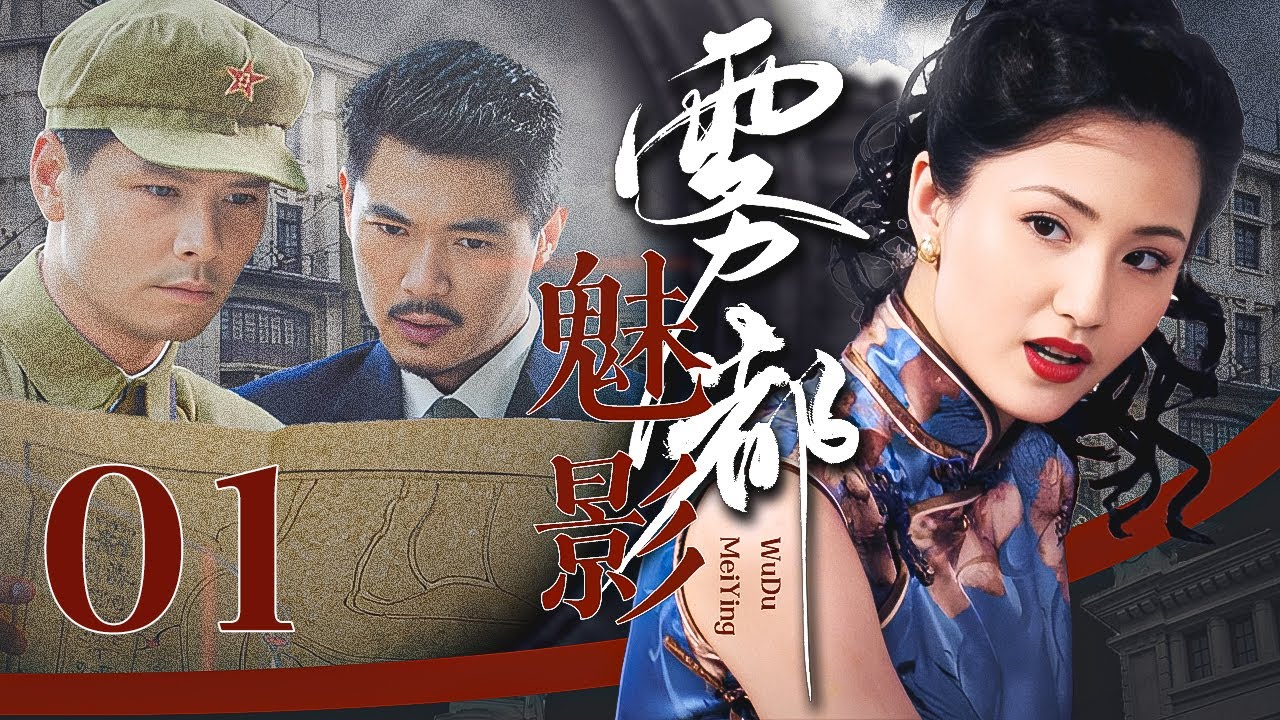 【2025谍战剧】雾都魅影 01｜蓝心妍化身舞厅头牌，以身份做掩护与同僚秘密接头，周旋于敌党特务间夺取红头机密！