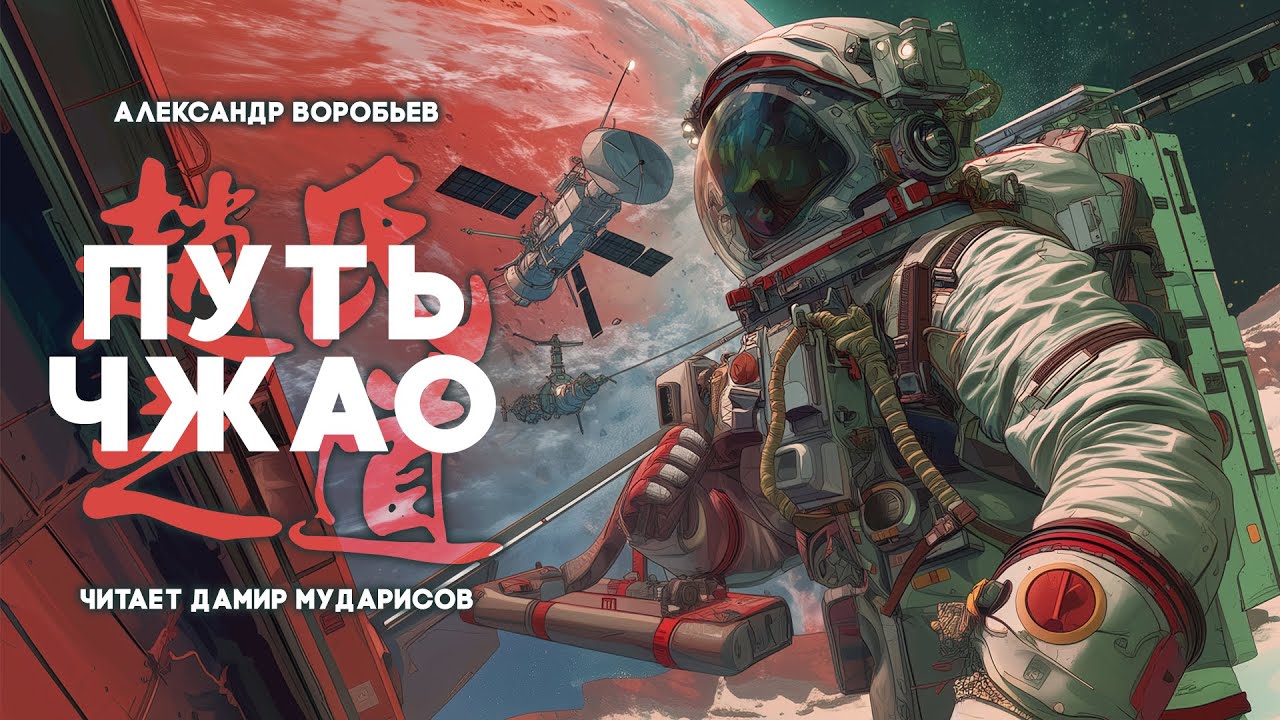 ПУТЬ ЧЖАО | КОСМИЧЕСКАЯ ФАНТАСТИКА . АУДИОКНИГА