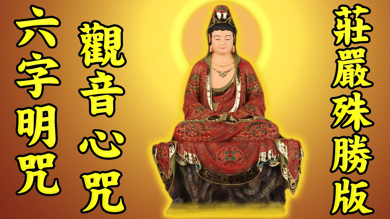 六字大明咒莊嚴殊勝版【大慈悲觀世音菩薩心咒】登佛位、免劫、去障、治病、降魔、七世子孙受益【原版無損完美聖潔音質】超靜心超強能量加持【唵嘛呢叭咪吽】
