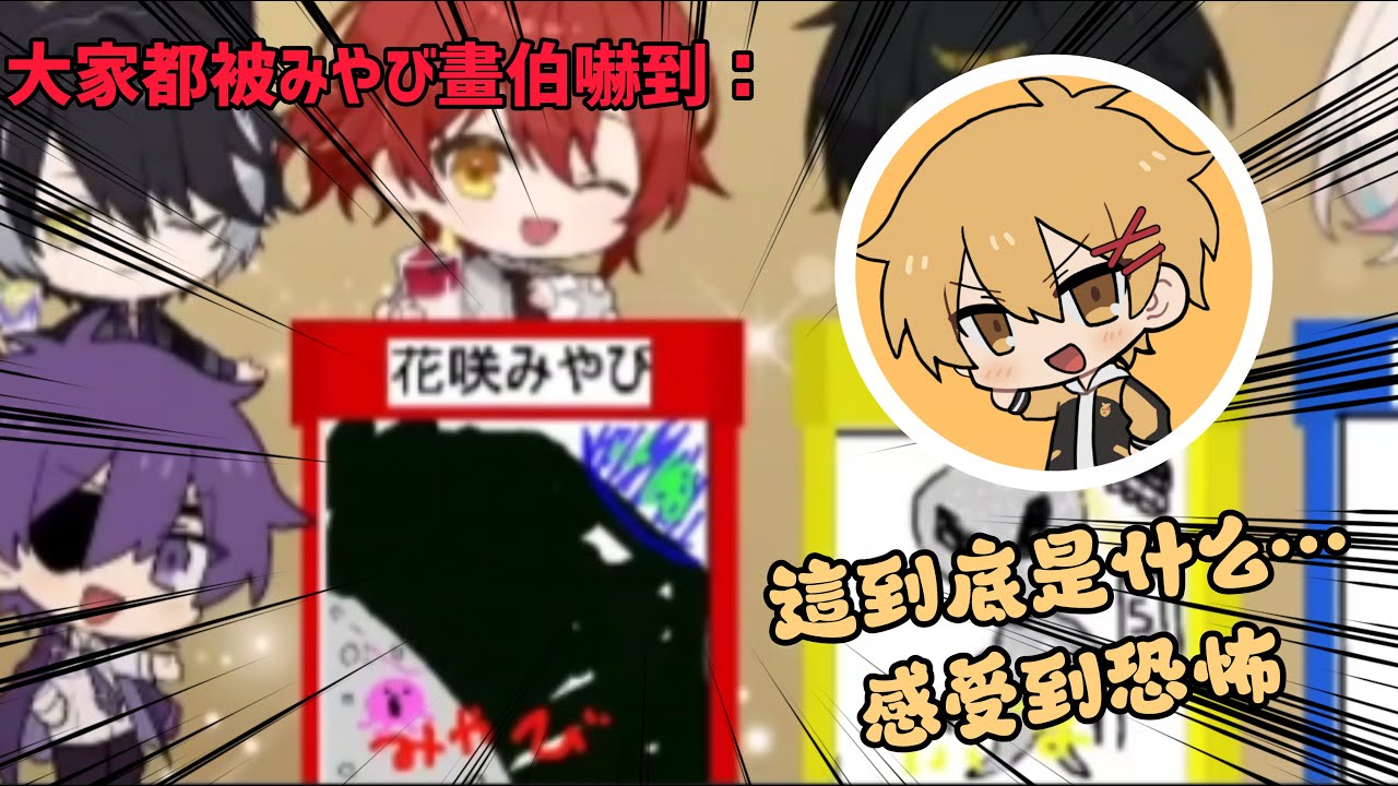 在場所有人都被みやび的畫技震撼到【Holostars/あたたかくなる/高生紳士/花咲みやび/中文精華烤肉】