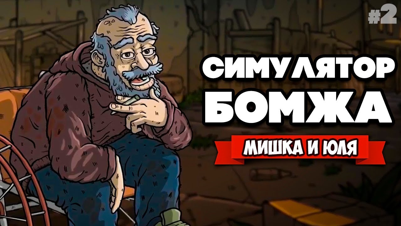 СИМУЛЯТОР ВЫЖИВАНИЯ БОМЖА - Суровая ЖИЗНЬ УЛИЦ ♦ Garbage #2