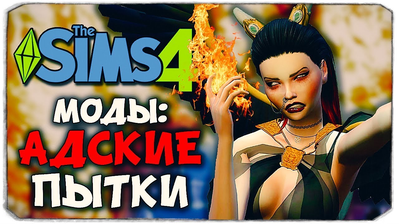 АД И ПЫТКИ В SIMS 4!