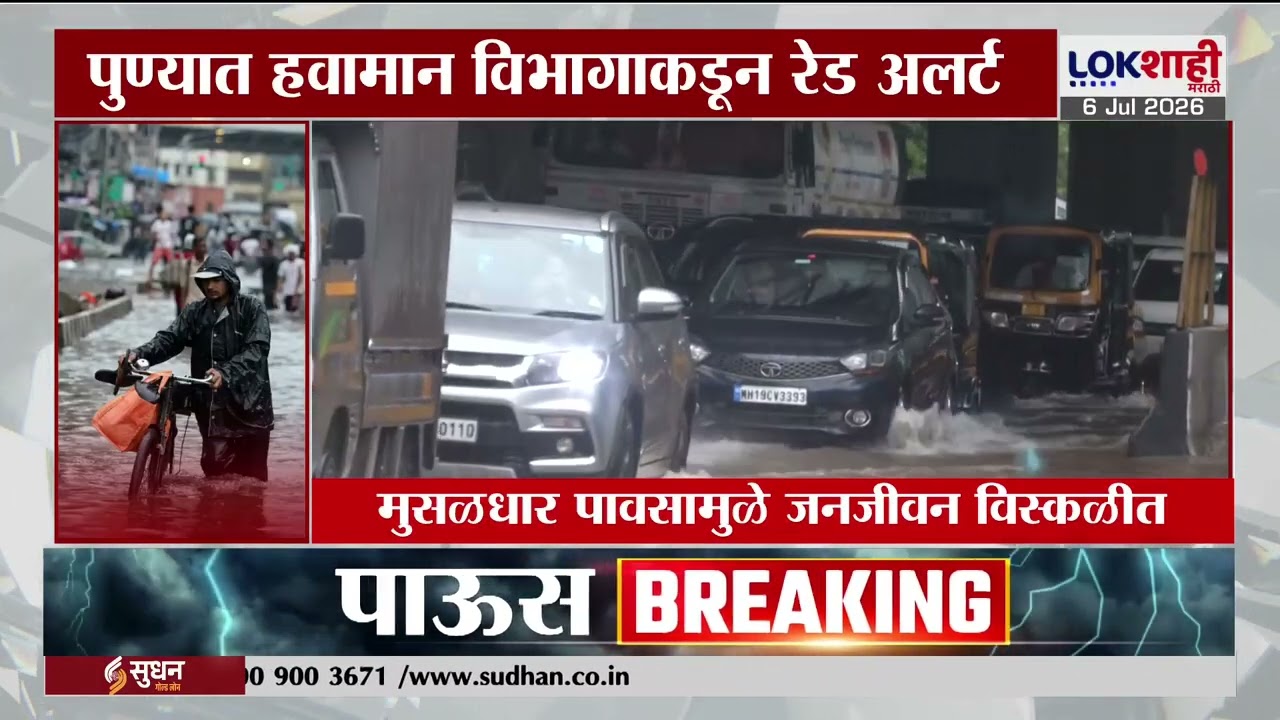 Heavy Rain News Pune | पुण्यात हवामान विभागाकडून रेड अलर्ट; जिल्हाधिकारी जितेंद्र डुडी काय म्हणाले?