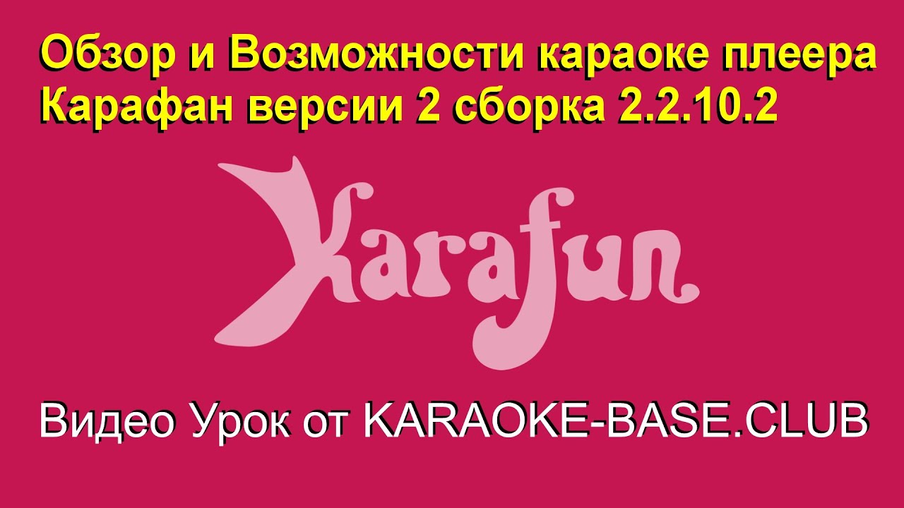 Обзор  и Возможности караоке плеера Карафан версии сборка 2.2.10.2 | Видео Урок от KARAOKE-BASE.CLUB