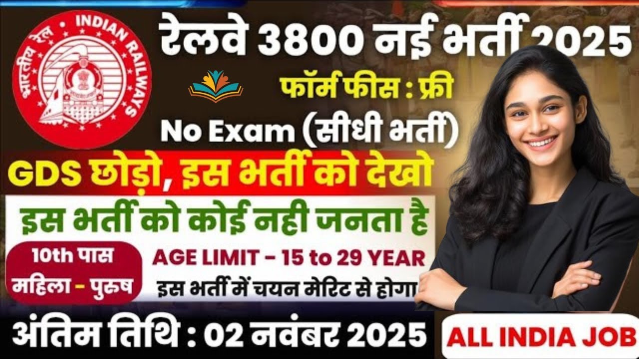 Railway Bharti 2025 for 3800 Posts |  railway 10th pass job | रेलवे सीधी भर्ती 2025 #railways