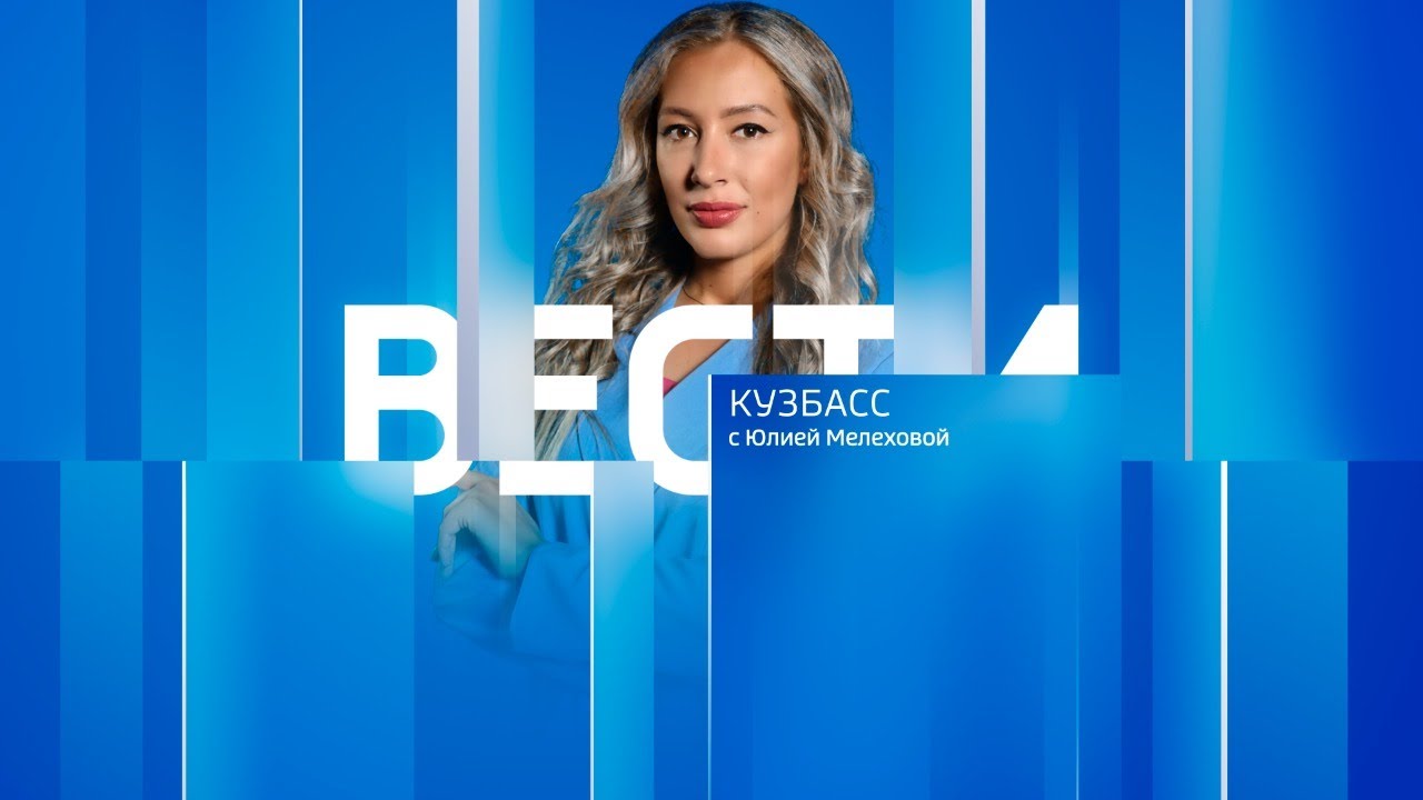 Вести-Кузбасс в 21:10 от 26.01.2026