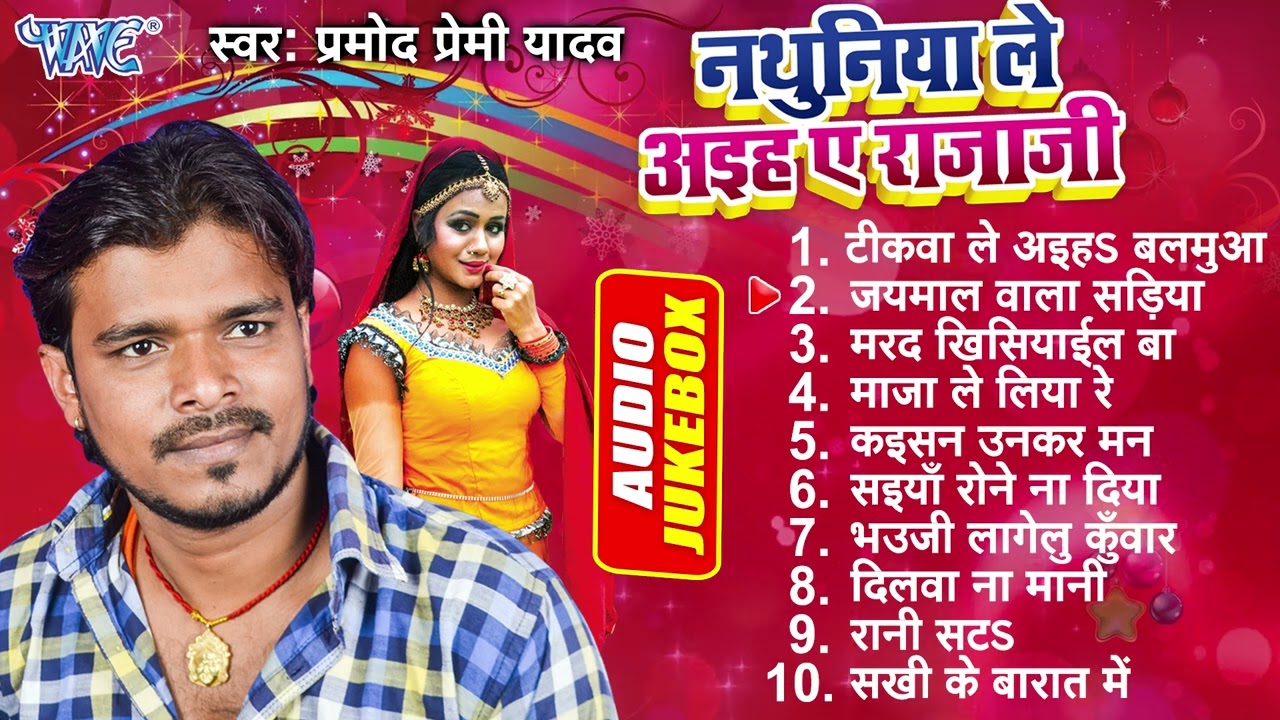 नथुनिया ले अइहs ए राजाजी All Songs Jukebox | Pramod Premi Yadav All Time Hits | Sadabahar Bhojpuri