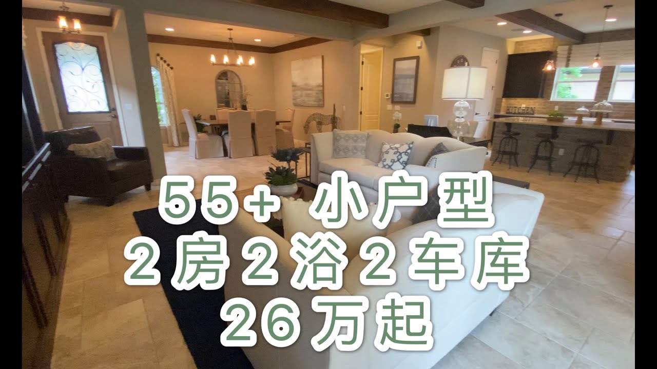 （三）55+社区 / 新建独立屋2房2浴2车库样板房 / 退休人士享受的生活 / Clermont 55+ Community Model Bergamo / 奥兰多房地产 / Yukey姐姐在佛州