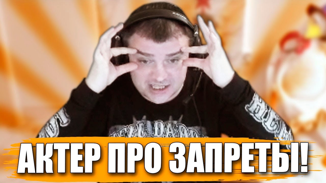 АКТЕР ПРО ЗАПРЕТЫ!