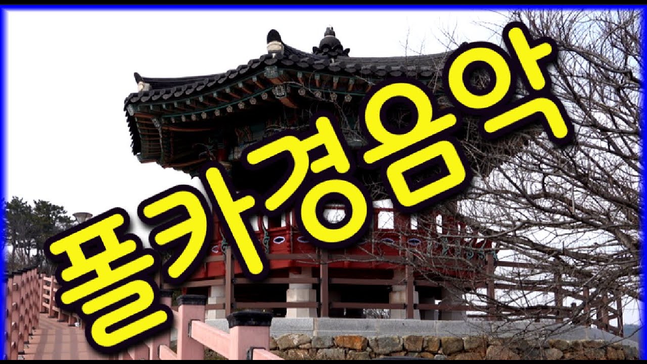 옛날노래폴카 경음악 ❤️남원강한루원배경영상❤️ #경음악 #관광 #디스코 #뽕짝 #가요 #트로트 #쌍쌍가요 (338)