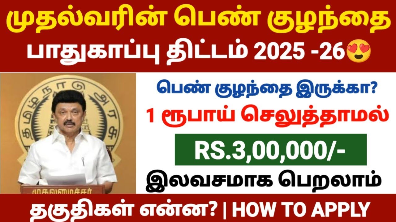 😍முதலமைச்சரின் பெண் குழந்தை பாதுகாப்புத் திட்டம் | cm girl child protection scheme tamilnadu | tnega