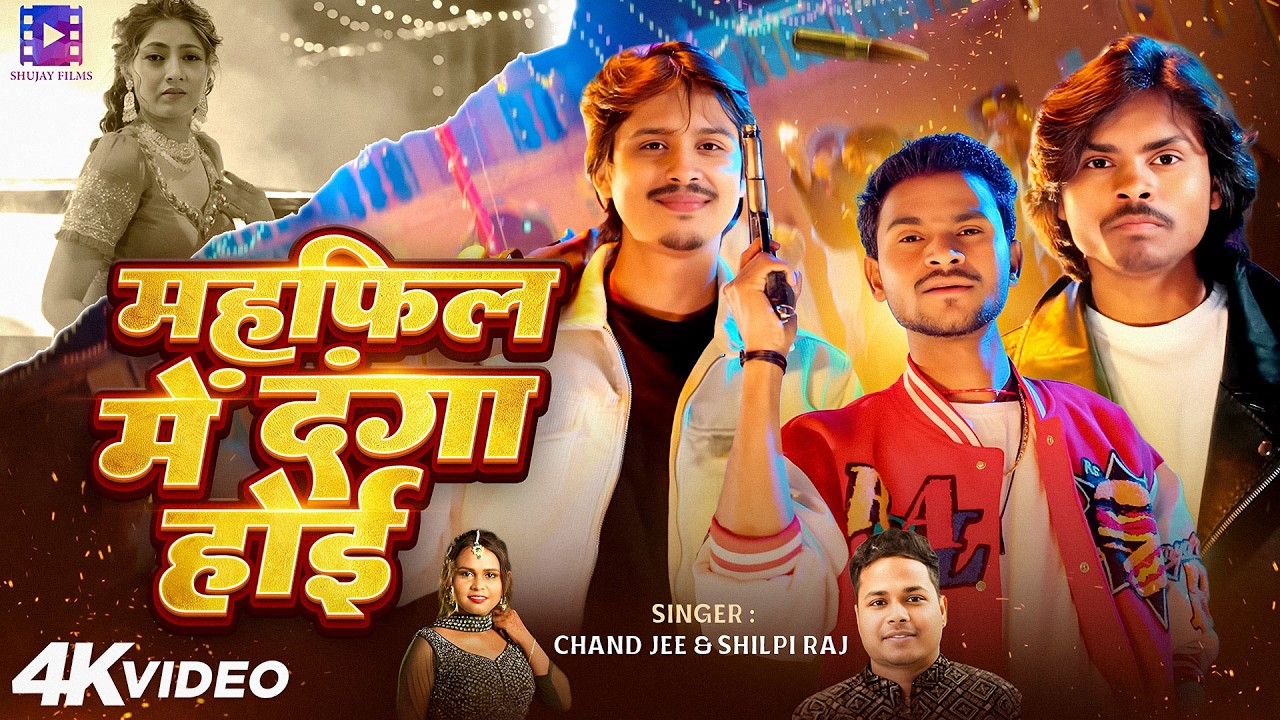 #Video || महफिल में दंगा होई || Chand Jee & Shilpi Raj | Ankit Jack, Ankitummm | Bhojpuri Song 2026