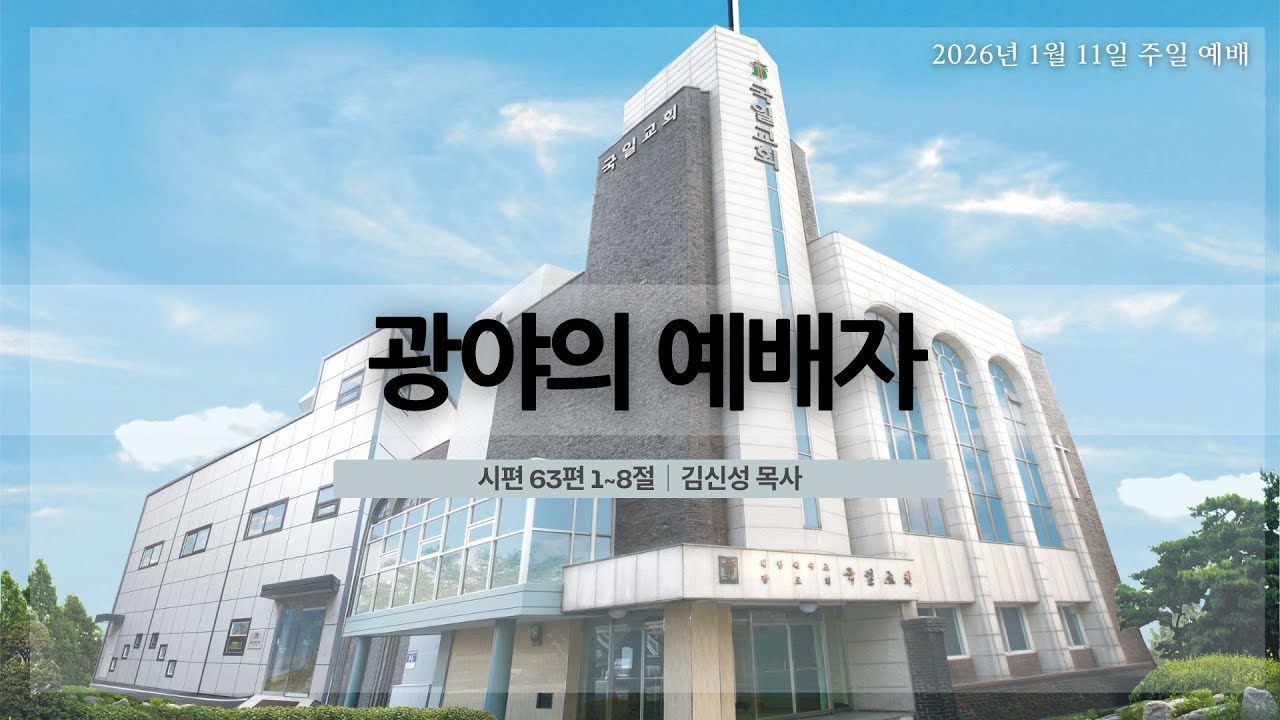 [26. 1. 11] 광야의 예배자(시 63:1~8)