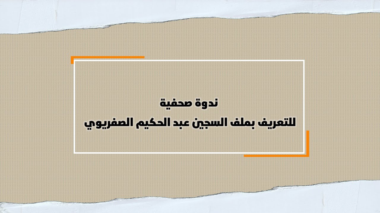 ندوة صحفية للتعريف بملف السجين عبد الحكيم الصفريوي