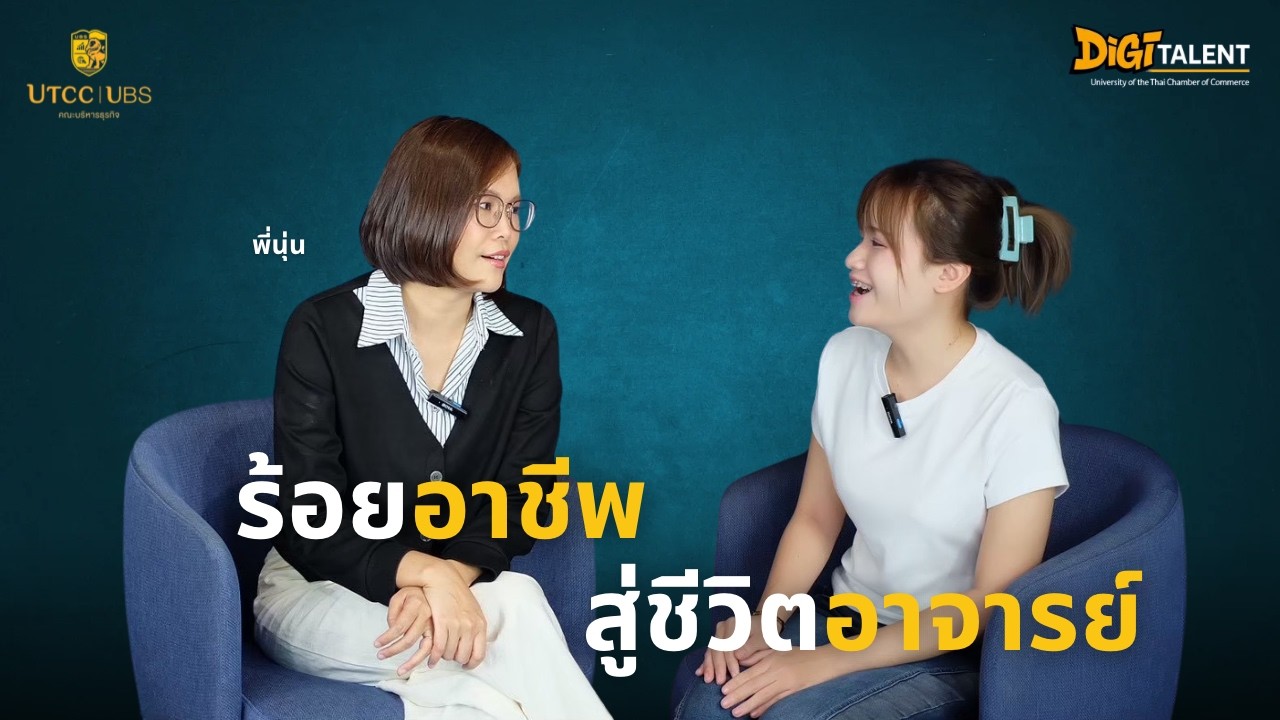 ร้อยอาชีพ..ทุกเส้นทางต้องมีกลยุทธ์ (อาจารย์นุ่น) UBS PODCAST
