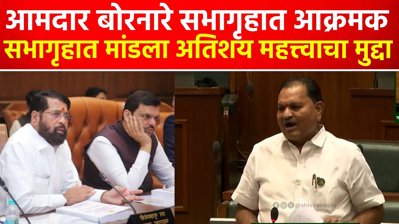 शिक्षणाच्या मुद्द्यावर आमदार बोरनारे आक्रमक, सभागृहात मांडला अतिशय महत्त्वाचा मुद्दा