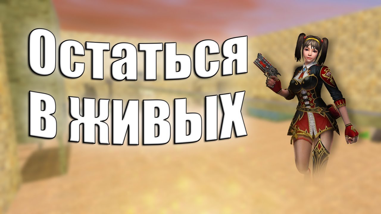 Counter-Strike 1.6 Zombie сервер #42 |sS| Остаться в Живых