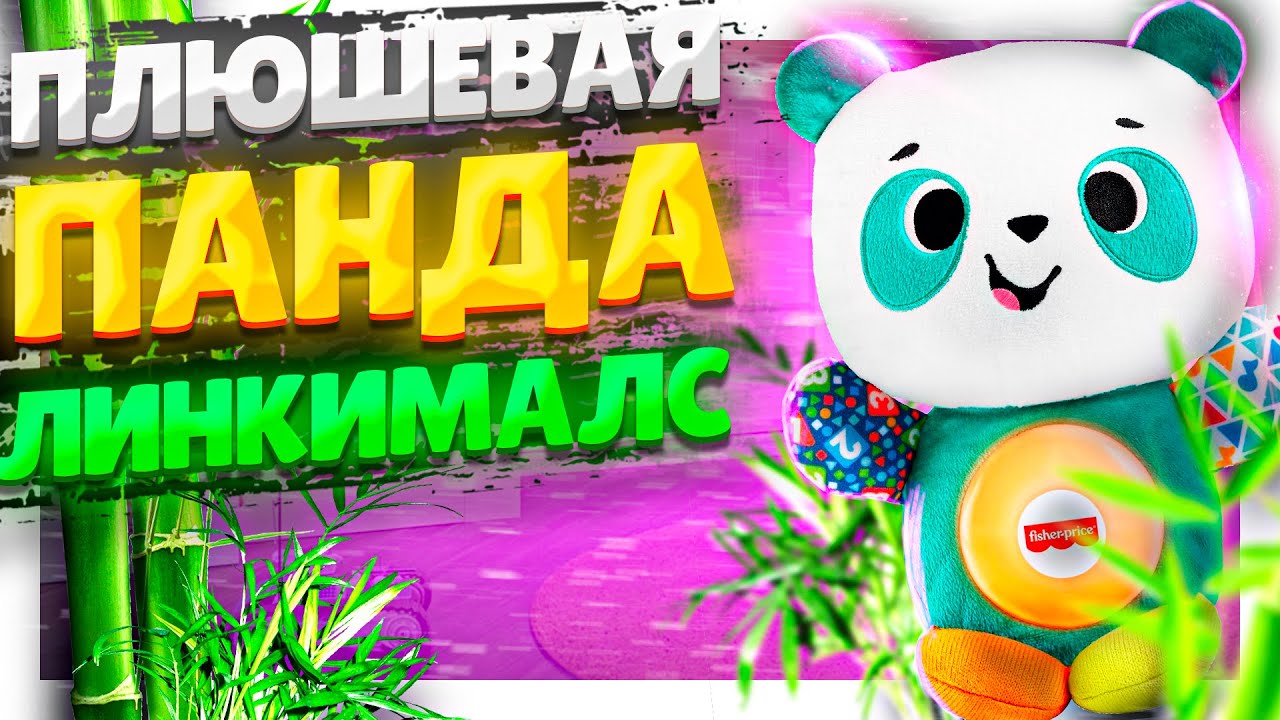 Линкималс / Linkimals Плюшевая Панда от Fisher Price ! Замечательная игрушка!