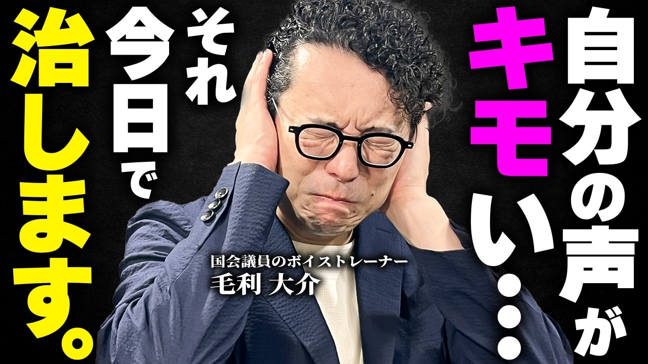 自分の声に自信がない人全員集合。もう大丈夫、私が来た。