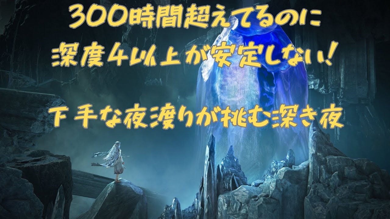 深き夜 連敗に次ぐ連敗で自信喪失中 エルデンリングナイトレイン