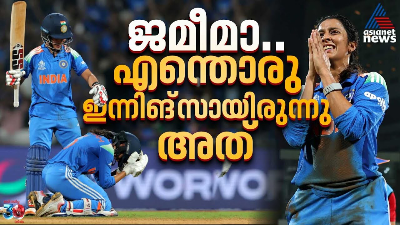 ഓസീസിനെ സ്കൂപ്പ് ചെയ്ത ജമീമ; തിരിച്ചടികളുടെ കയം താണ്ടിയ ഇന്നിങ്സ് | Jemimah Rodrigues vs Australia