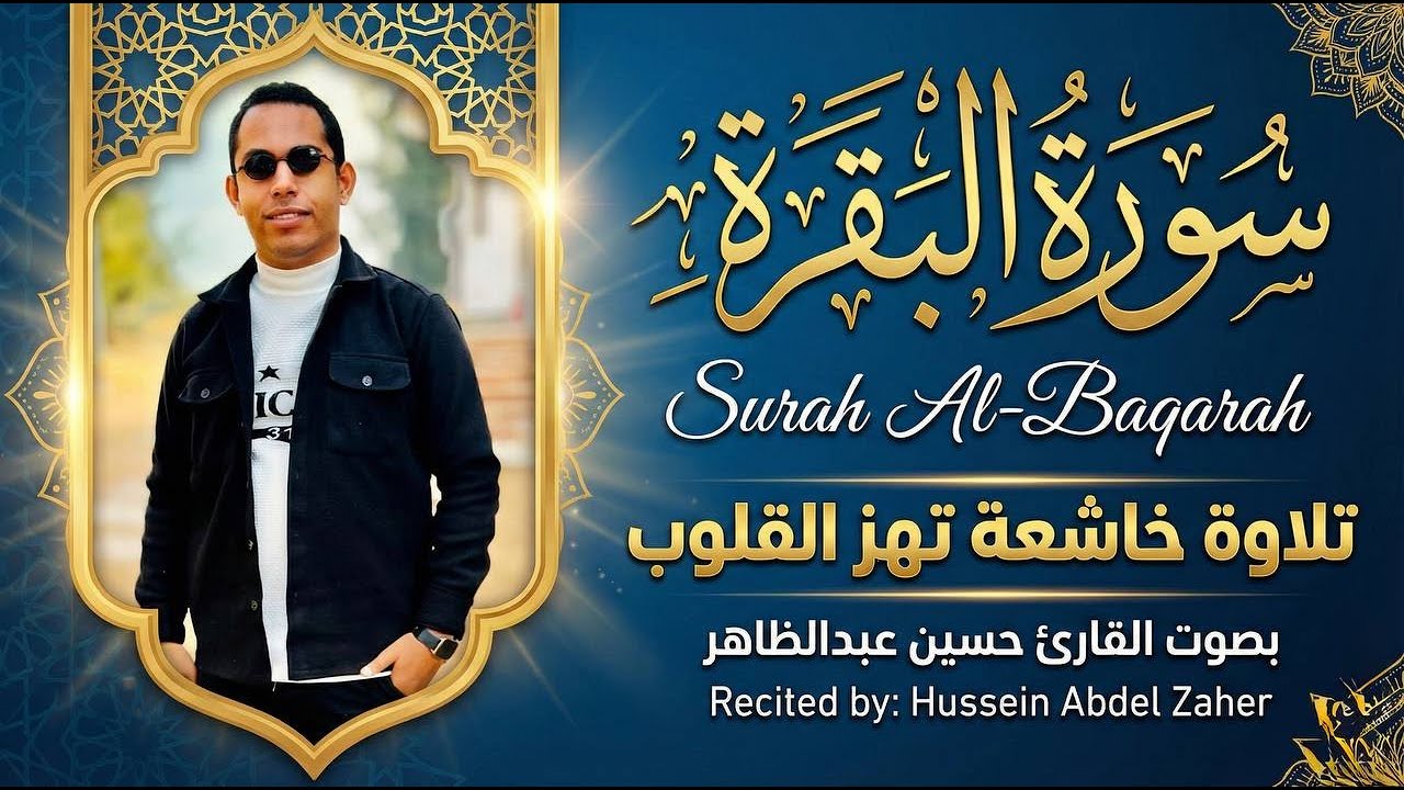 سورة البقرة تلاوة تهز القلوب وتبعث الطمأنينة بصوت حسين عبدالظاهر
