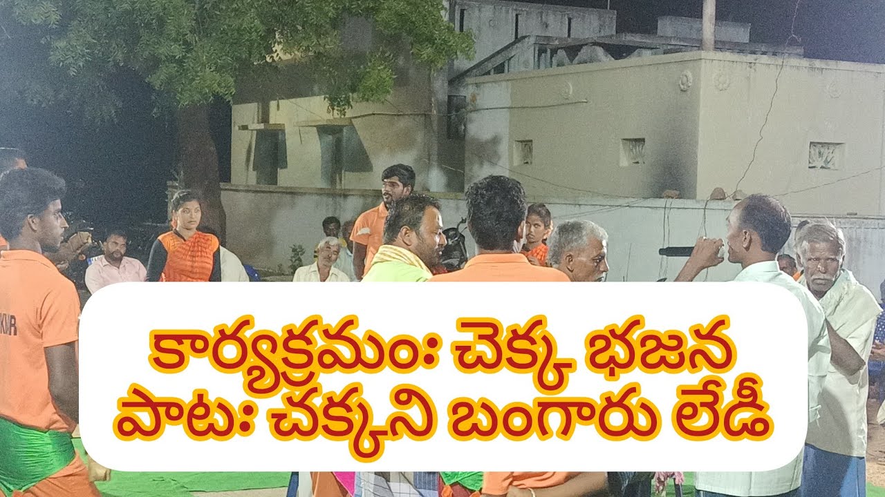 పాట: చక్కని బంగారు లేడీ....  చెక్క భజన జంగాల పల్లి వారి బృందము