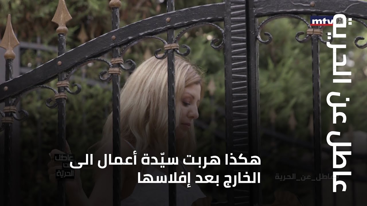 عاطل عن الحرية - هكذا هربت سيّدة أعمال الى الخارج بعد إفلاسها