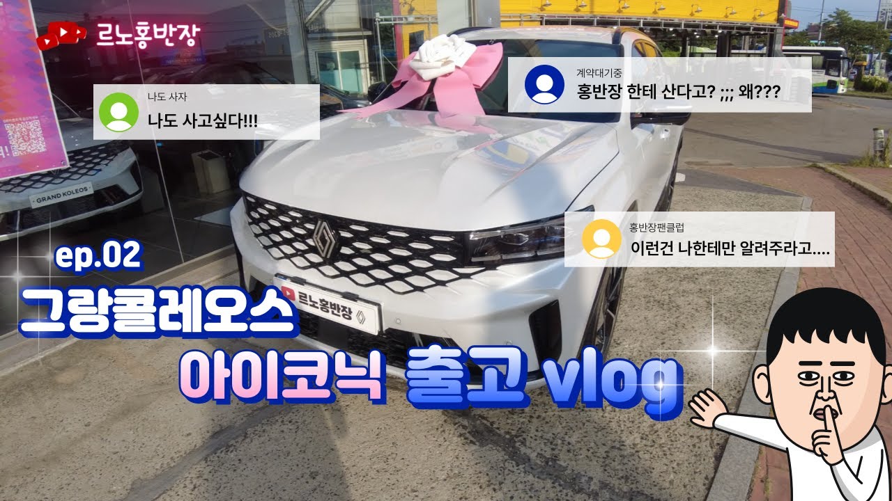 🚘 “르노 그랑 콜레오스 하이브리드 아이코닉 출고 VLOG 🚙 클라우드 펄 & 브라운 시트 리얼 후기” #그랑콜레오스하이브리드 #그랑콜레오스아이코닉 #출고브이로그  #르노홍반장