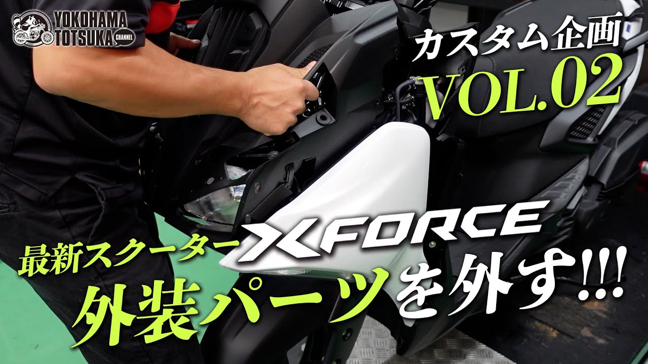 「最新スクーター｜Xフォースの外装を外す」X FORCEカスタム企画 VOL.02！byYSP横浜戸塚