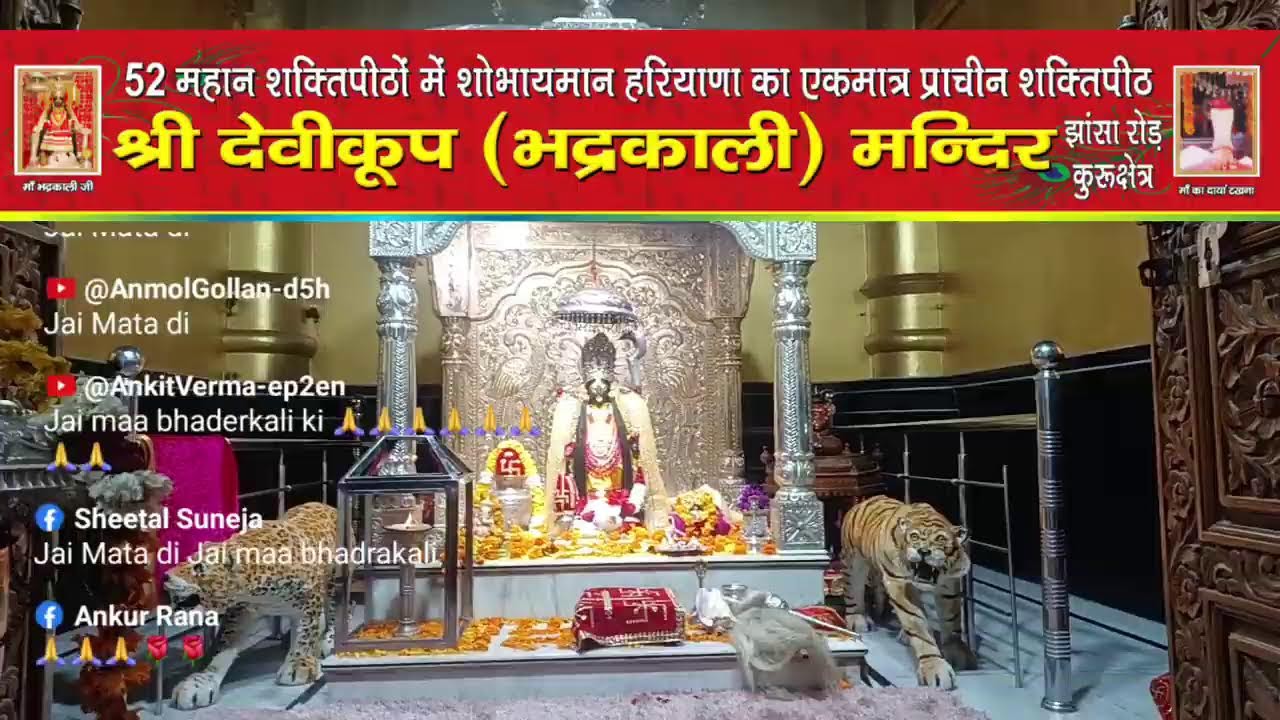 *माँ भद्रकाली शक्तिपीठ,कुरुक्षेत्र* /03/2026 (गुरुवार )  🙏संध्या महाआरती