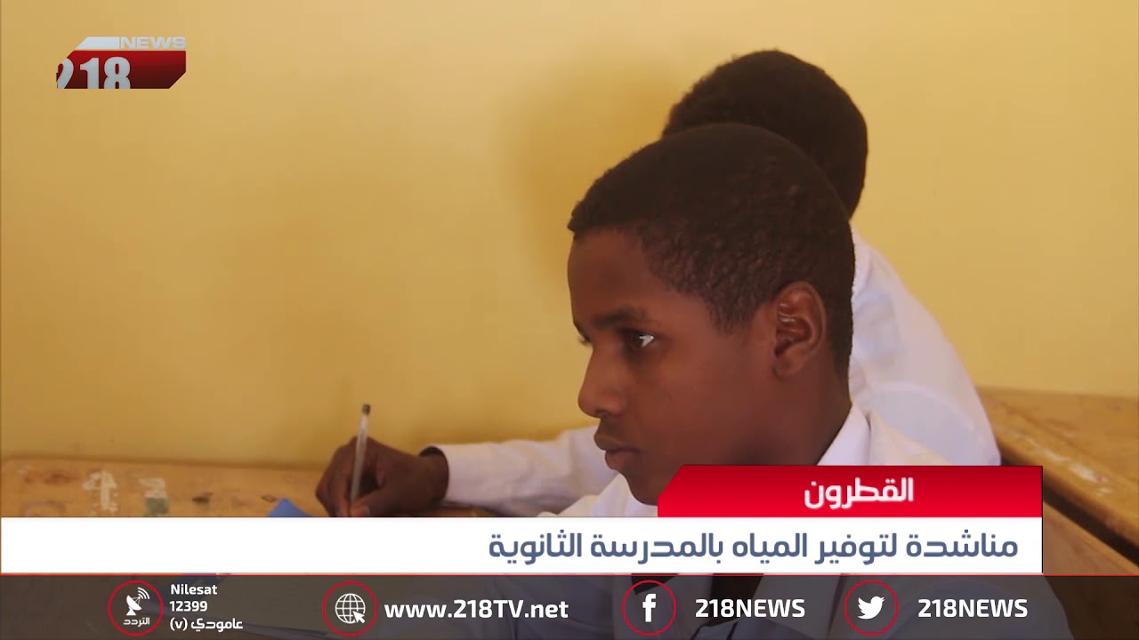 ليبيا اليوم | القطرون.. مناشدة لتوفير المياه بالمدرسة الثانوية