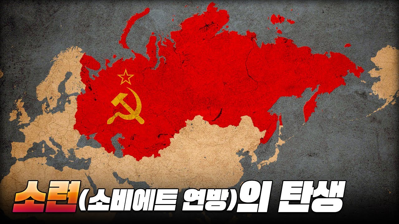 러시아 혁명과 소련(소비에트 연방)의 탄생 l 유럽의 역사 27부