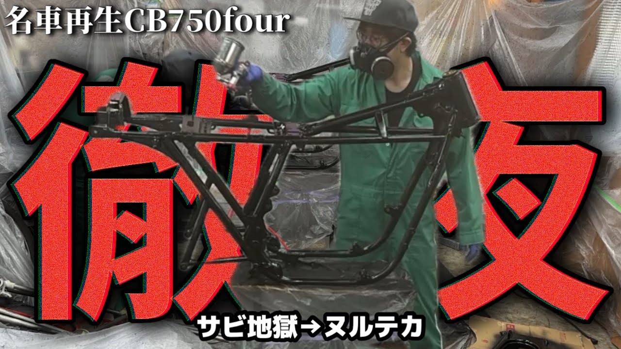 【徹夜】サビサビフレームが本格ヌルテカ塗装で新車になりました#13