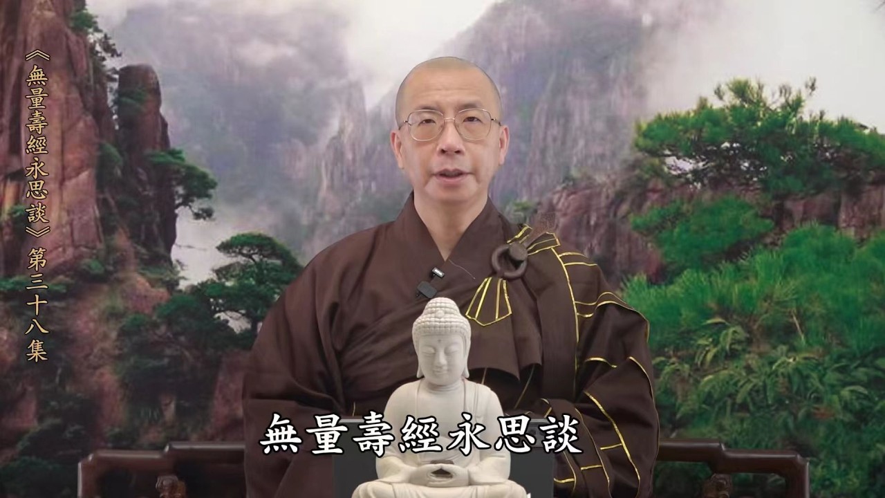 《無量壽經永思談》 第38集 #定弘法師