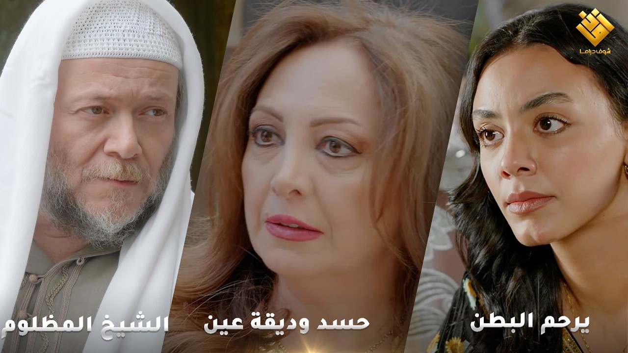 الشيخ المظلوم - حسد وديقة عين - يرحم البطن - اجمل تجميعات حارة شوف