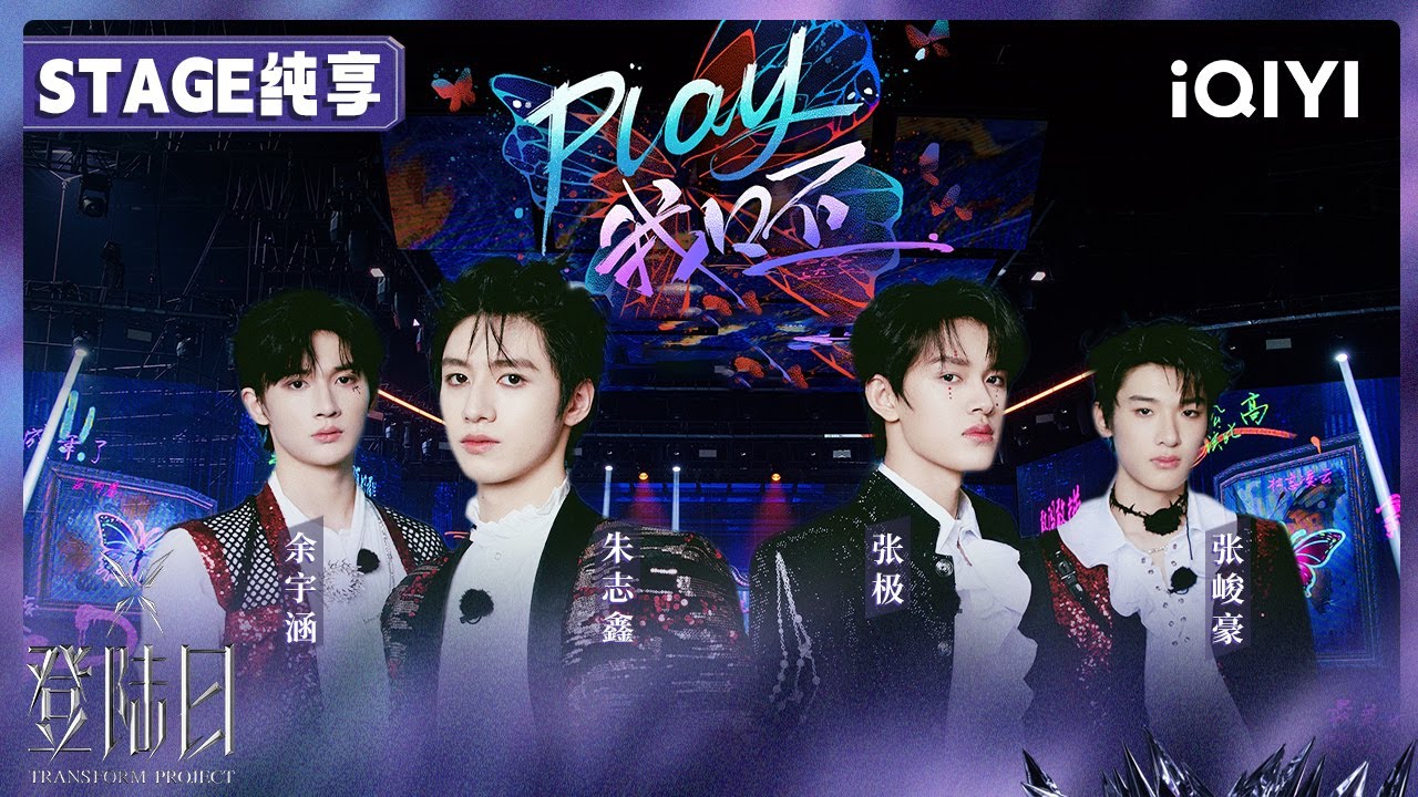 【🦋舞台纯享】朱志鑫 张极 张峻豪 余宇涵 《Play我呸》二公舞台🎤团体考核 | 登陆日 | TRANSFORMPROJECT | iQIYI综艺