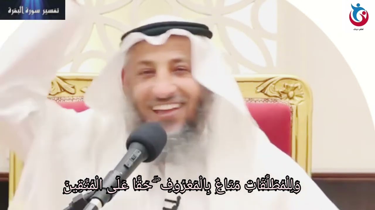 تفسير سورة البقرة  الآية 241 وللمطلقات متاع بالمعروف حقا على المتقين   الشيخ عثمان الخميس