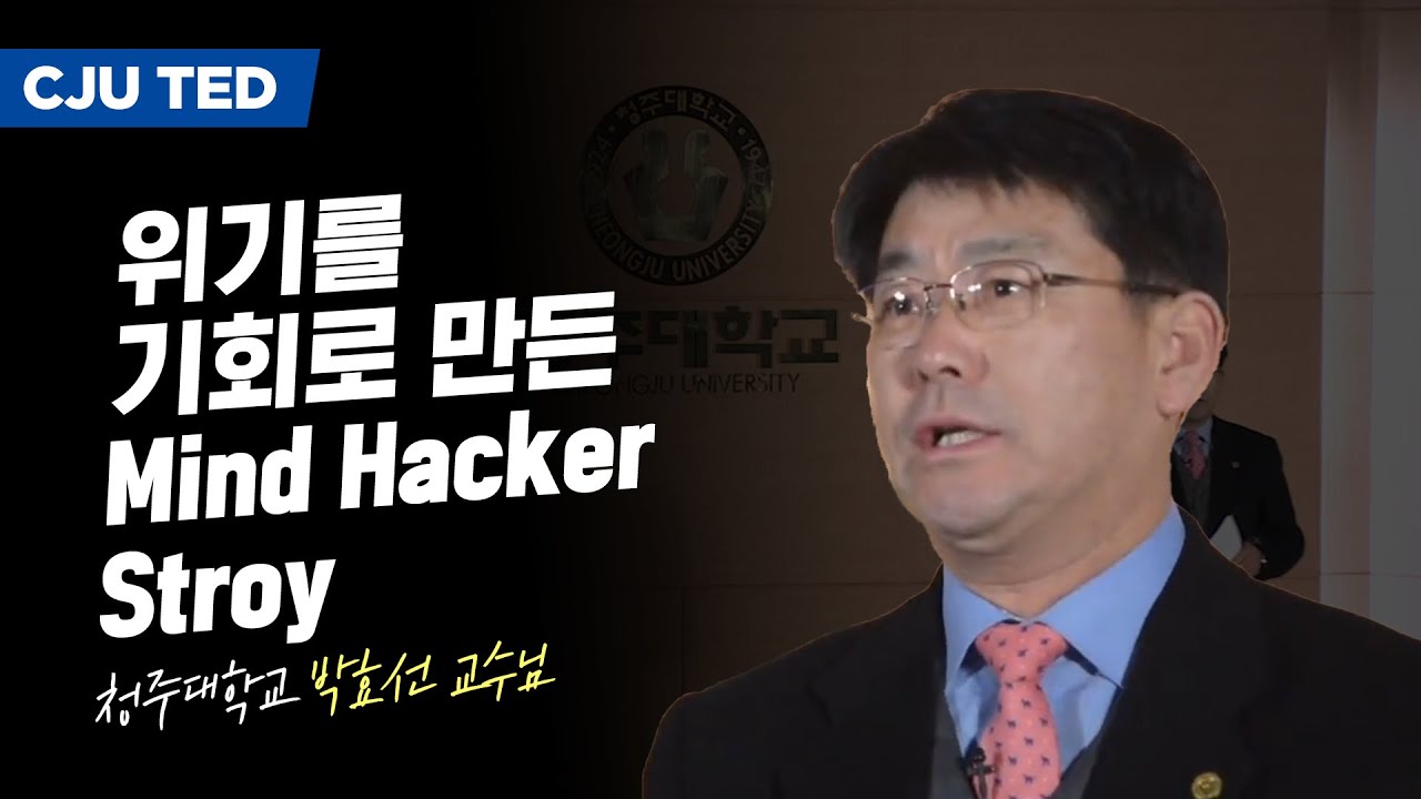 [Cheongju University-TED] 위기를 기회로 만든 Mind Hacker Story / 박효선 교수님