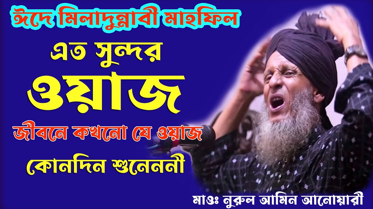 এত সুন্দর ওয়াজ ! জীবনে কখনো যে ওয়াজ কোনদিন শুনেননী ! ঈদে মিলাদুন্নবী মাহফিল ! নুরুল আমিন আনোয়ারী