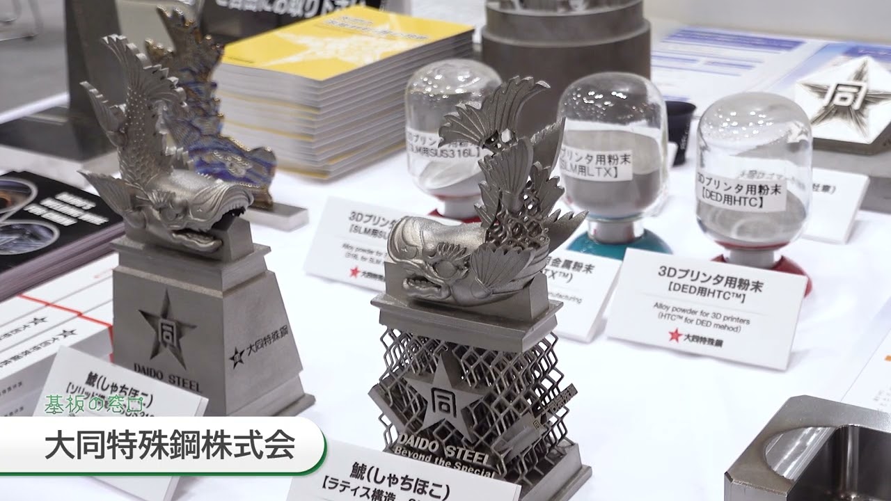 【大同特殊鋼】3Dで製造する製品として適した材料のご提案！