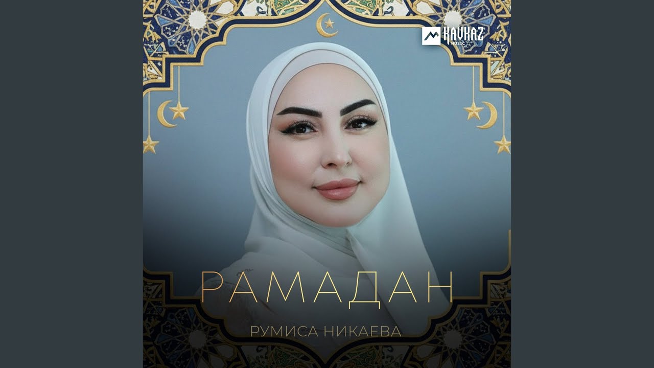 Рамадан