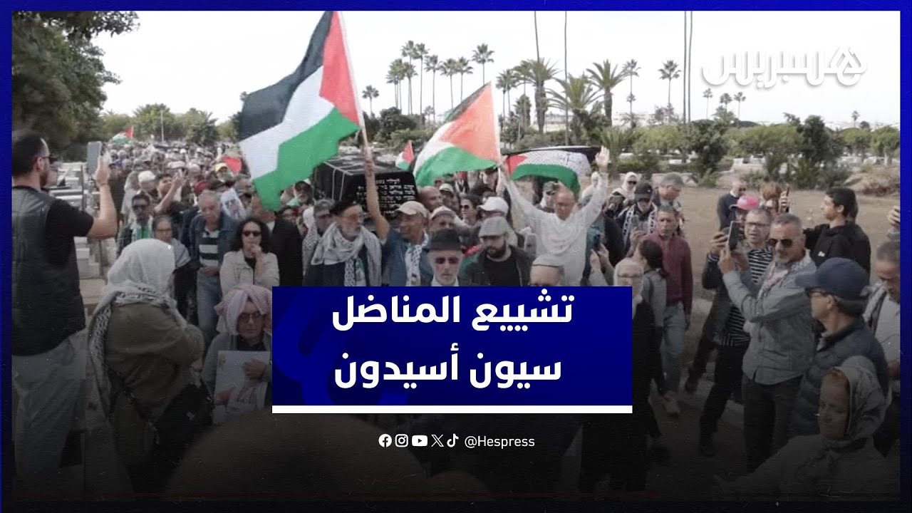 تشييع المناضل سيون أسيدون.. وداع مؤثر لرجل المبادئ والمواقف في المقبرة اليهودية بالبيضاء