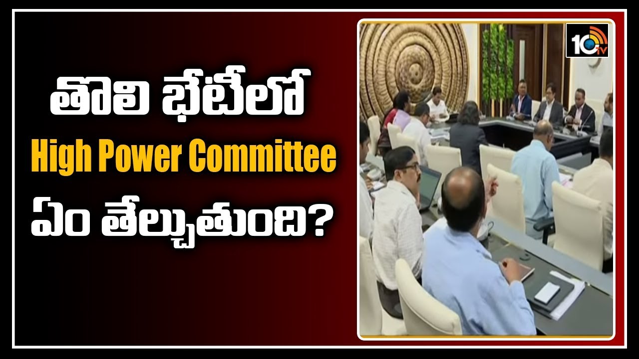 తొలి భేటీలో High Power Committee ఏం తేల్చుతుంది? To Meet At CRDA Office In Amaravati | 10TV News